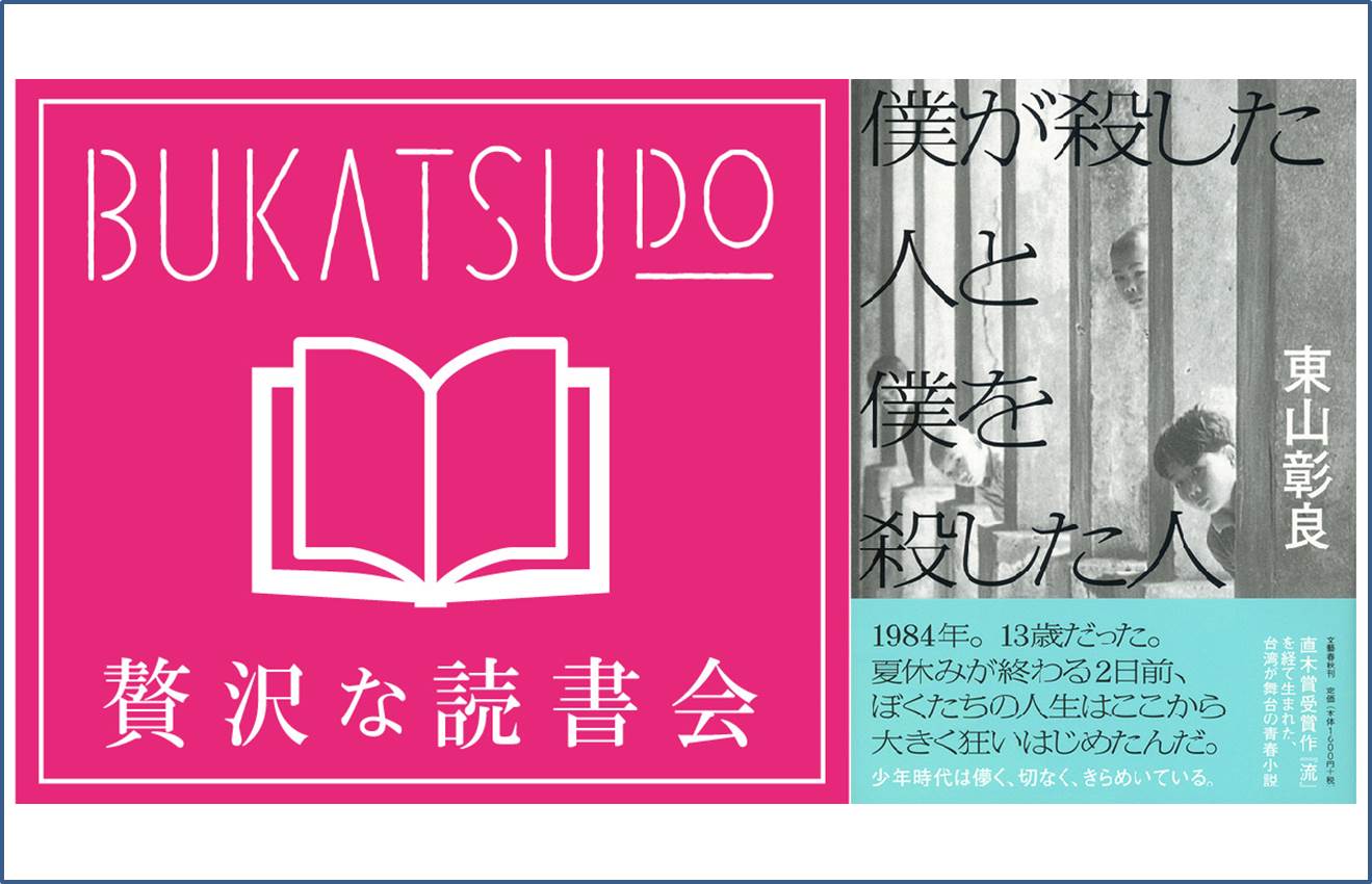 終了 贅沢な読書会 第十九回 東山彰良 瀧井朝世 Bukatsudo